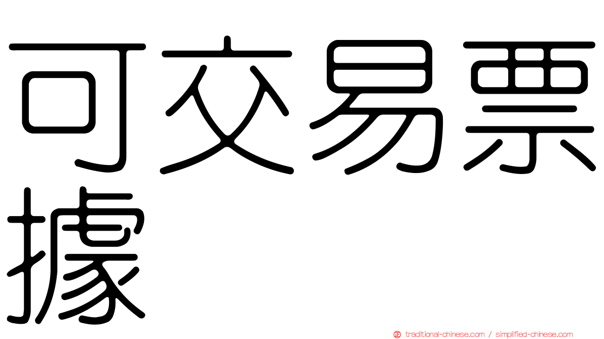 可交易票據