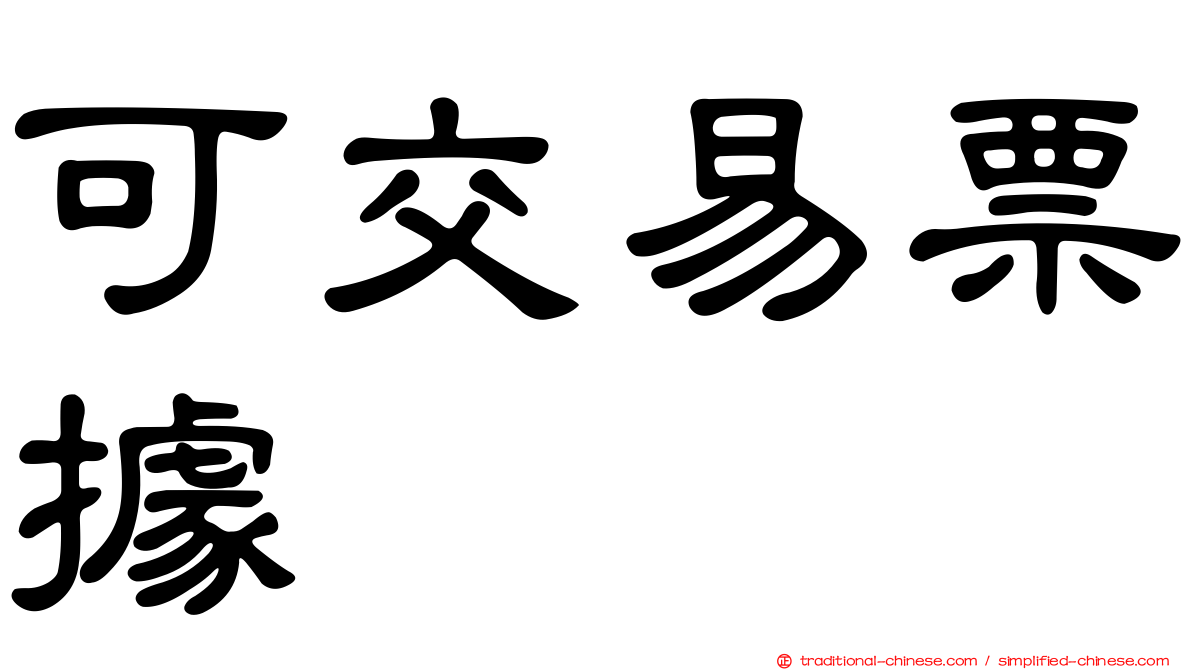 可交易票據