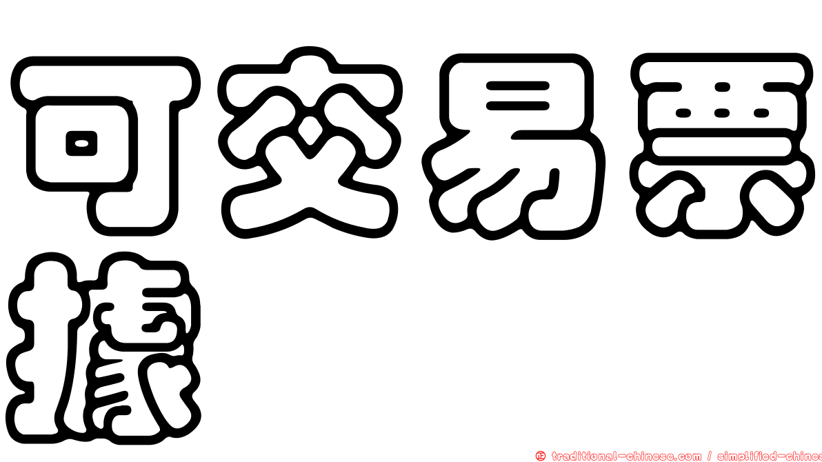 可交易票據
