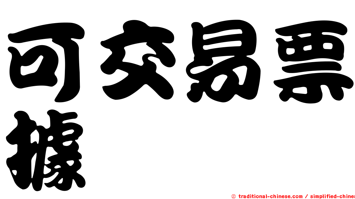 可交易票據