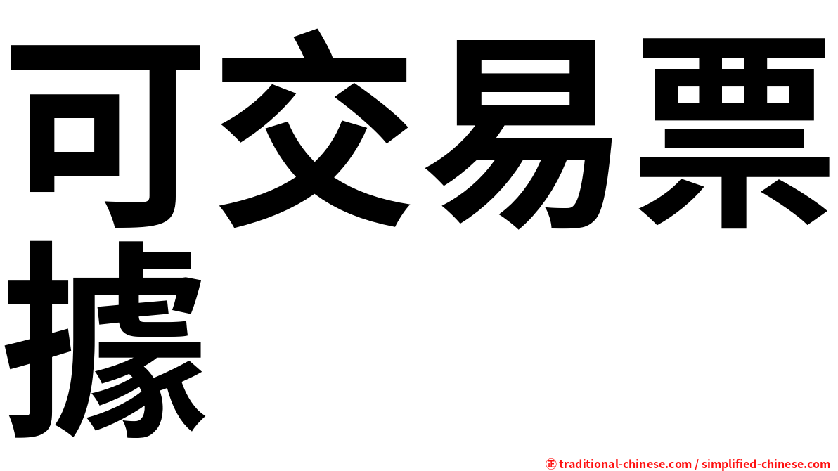可交易票據