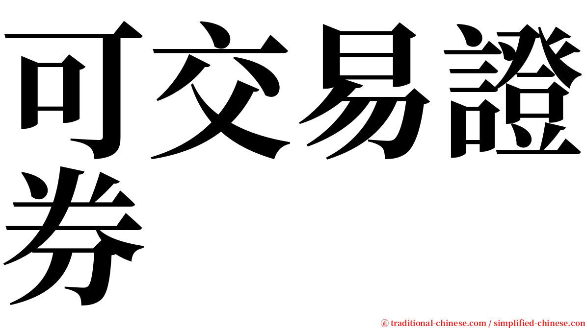 可交易證券 serif font