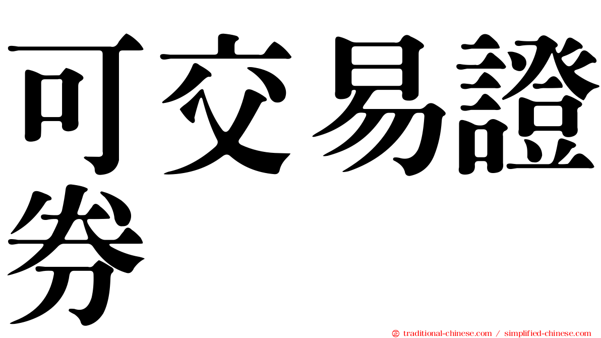 可交易證券