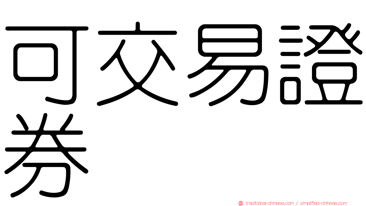 可交易證券