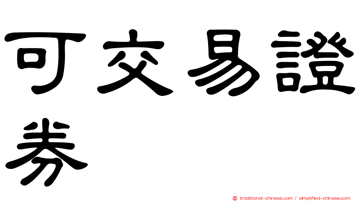可交易證券