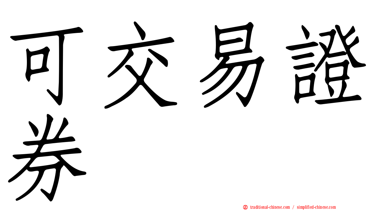 可交易證券