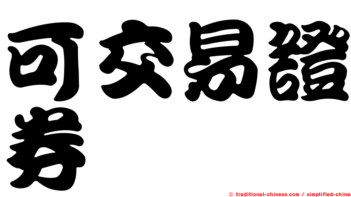 可交易證券