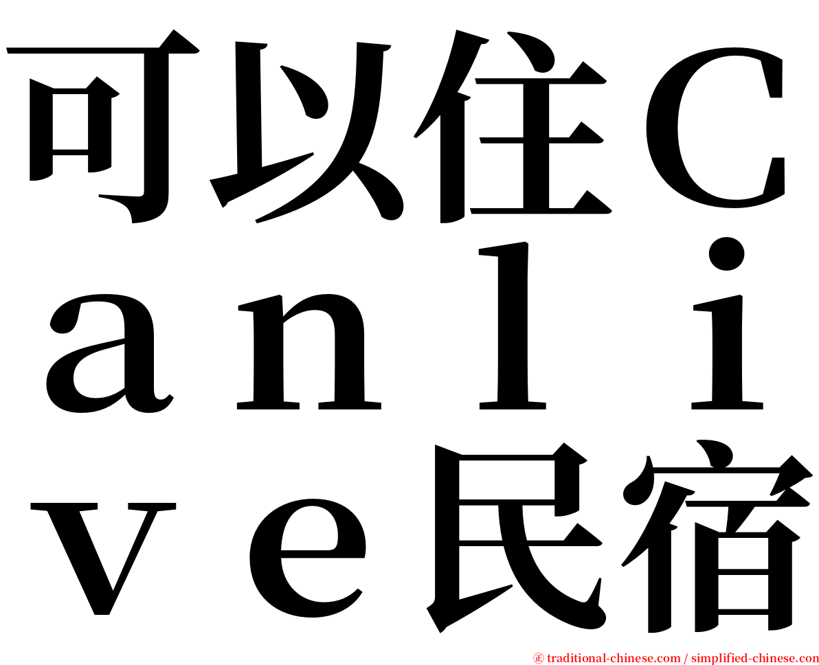 可以住Ｃａｎｌｉｖｅ民宿 serif font