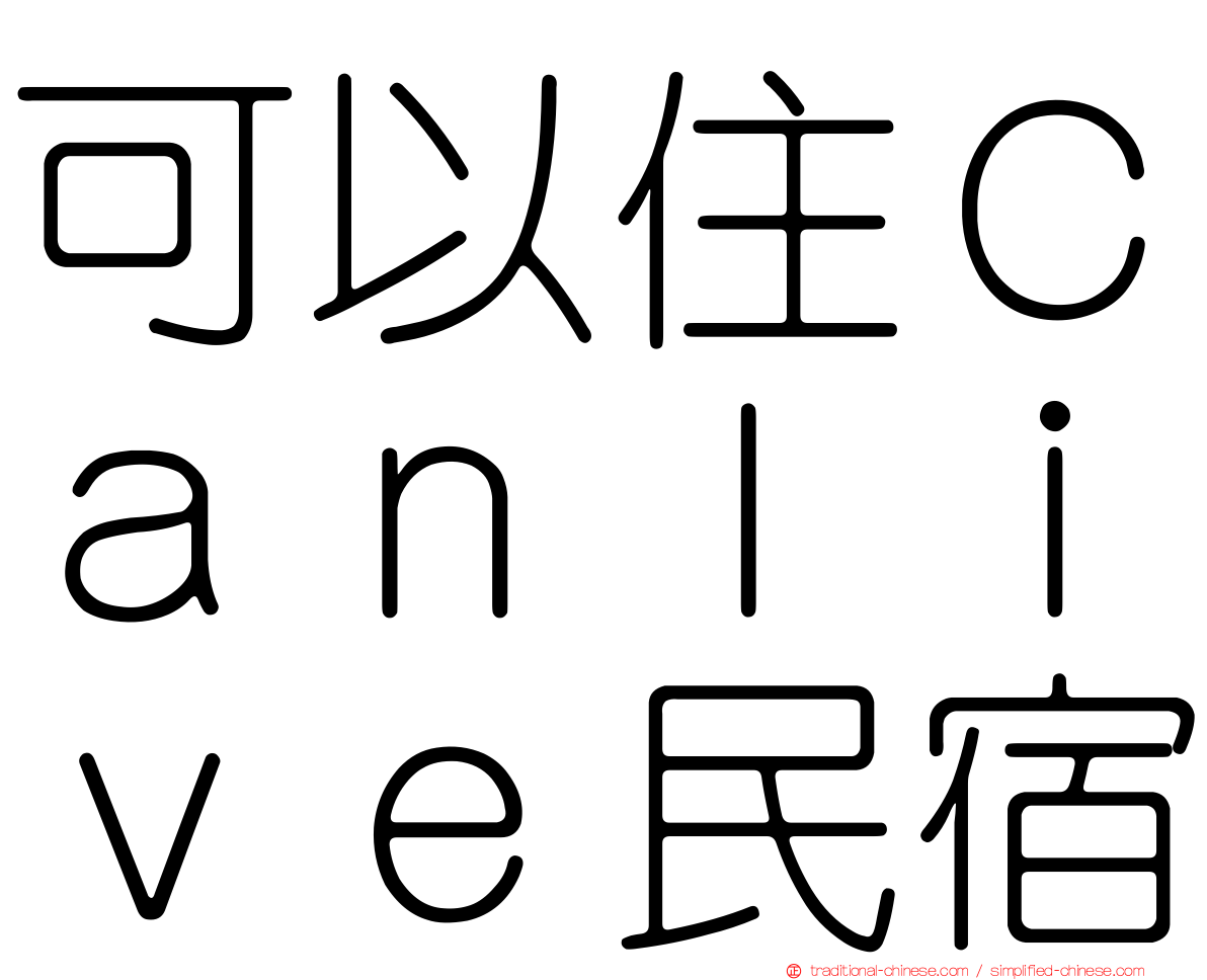 可以住Ｃａｎｌｉｖｅ民宿
