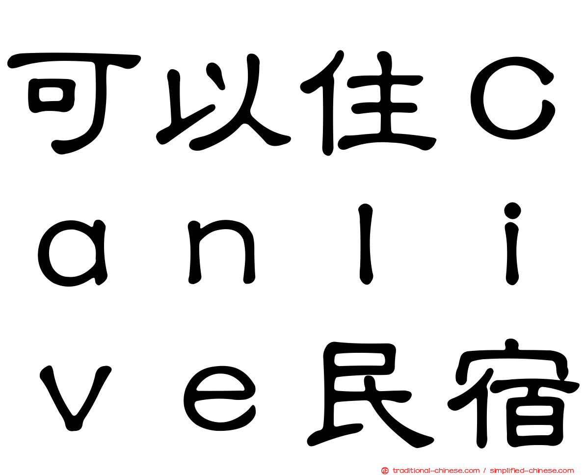 可以住Ｃａｎｌｉｖｅ民宿