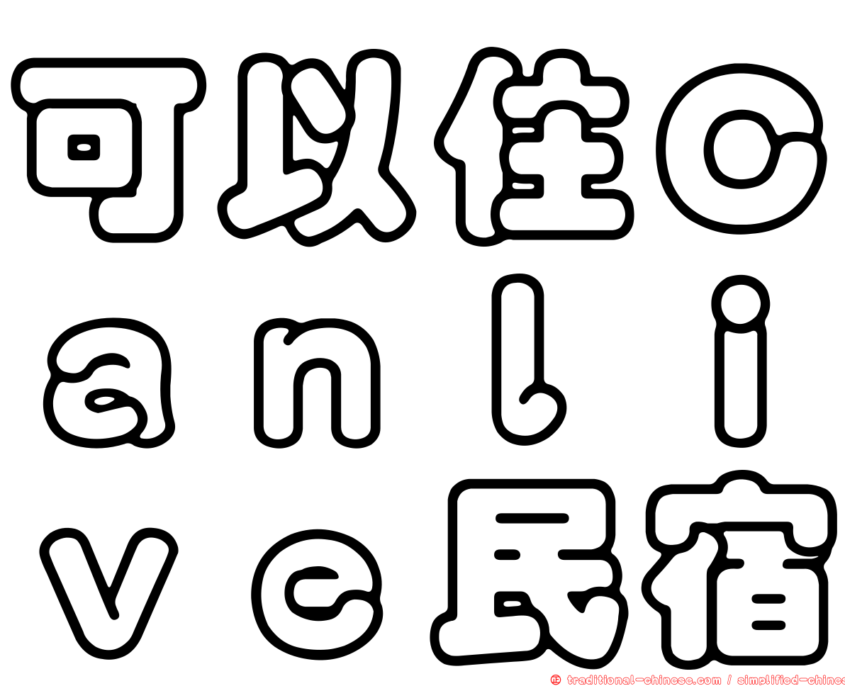 可以住Ｃａｎｌｉｖｅ民宿