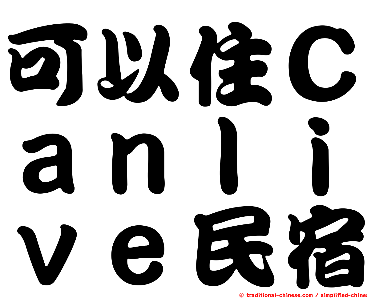 可以住Ｃａｎｌｉｖｅ民宿
