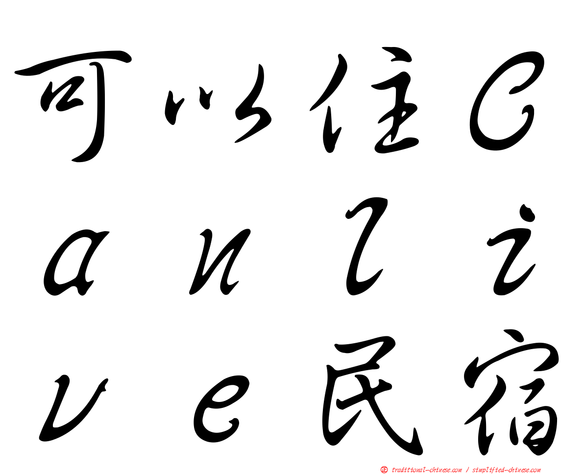 可以住Ｃａｎｌｉｖｅ民宿