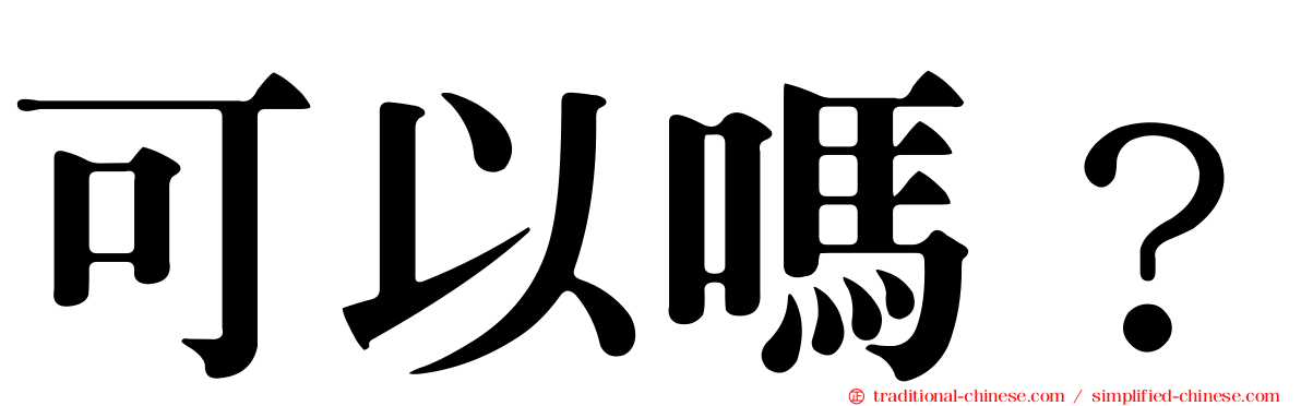 可以嗎？
