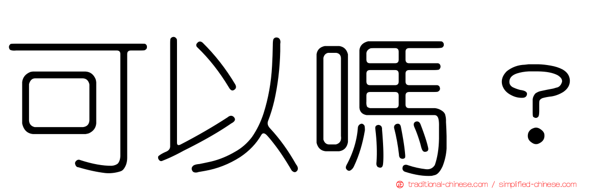 可以嗎？