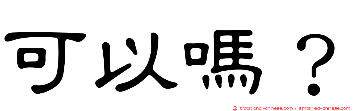 可以嗎？