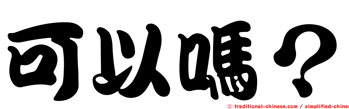 可以嗎？