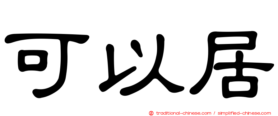 可以居