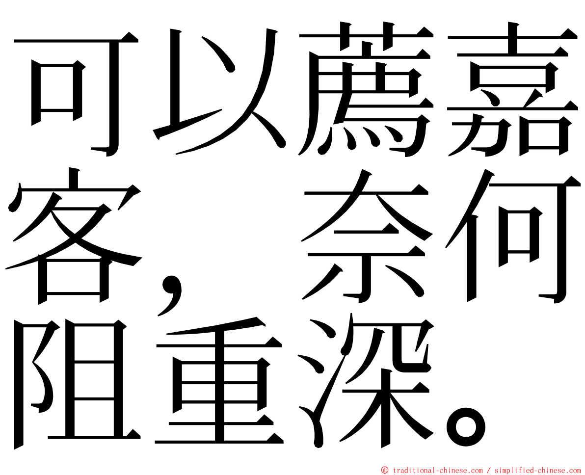 可以薦嘉客，奈何阻重深。 ming font