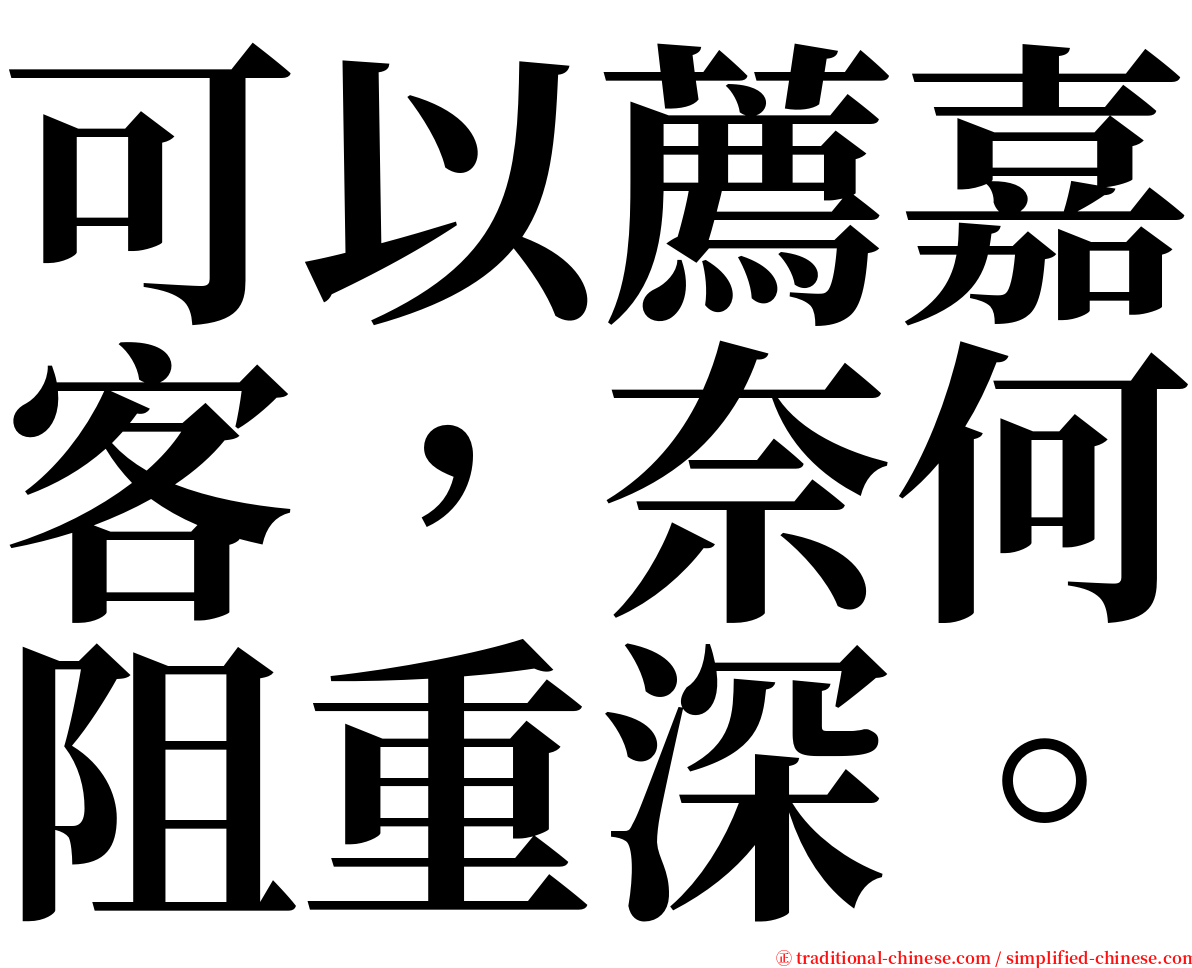 可以薦嘉客，奈何阻重深。 serif font