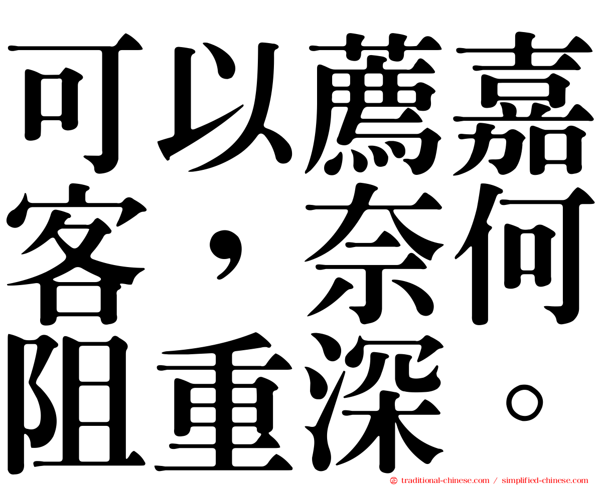 可以薦嘉客，奈何阻重深。