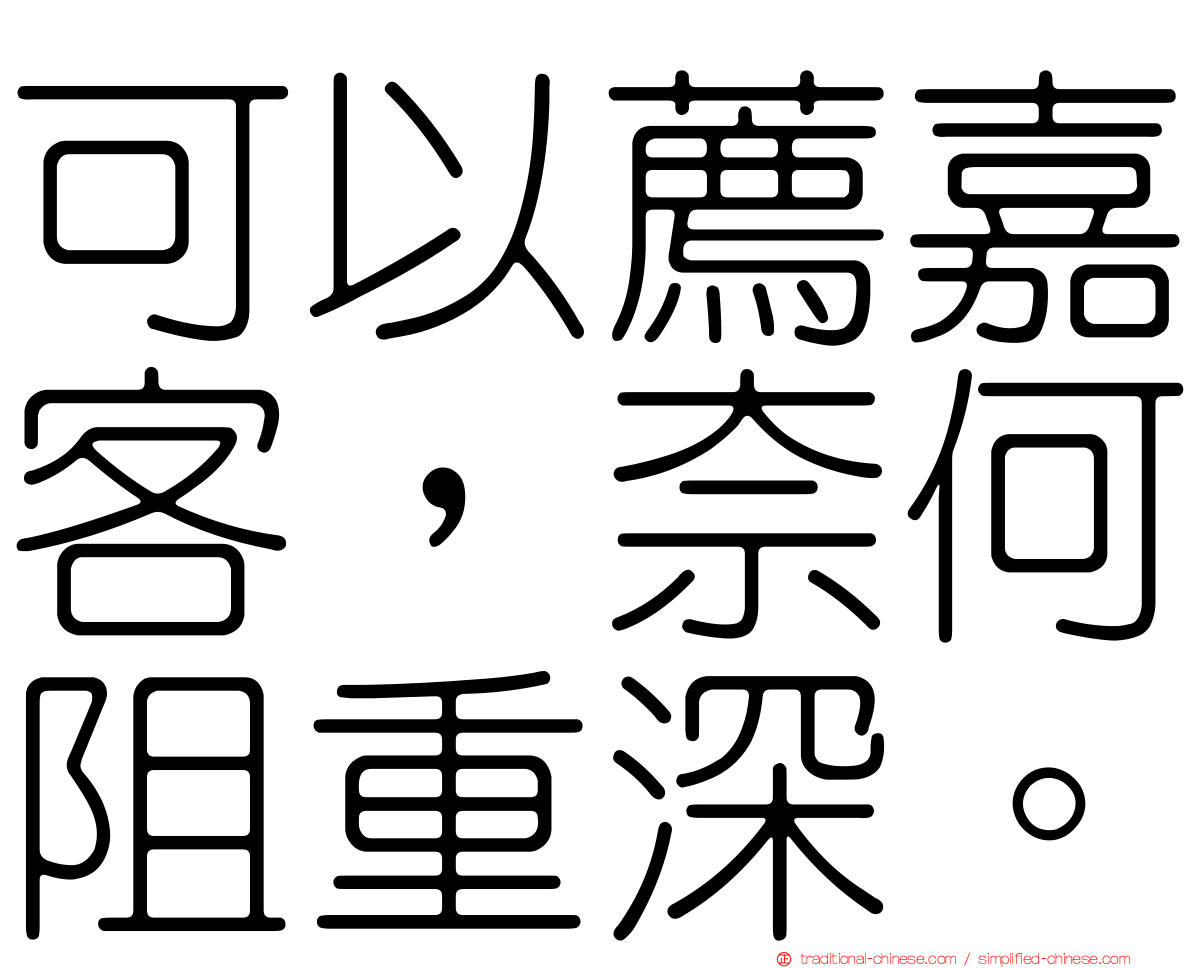 可以薦嘉客，奈何阻重深。