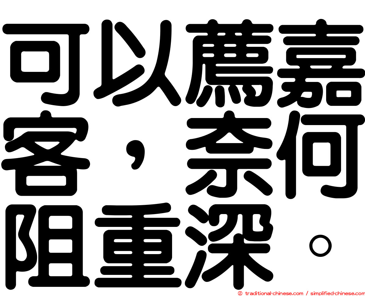 可以薦嘉客，奈何阻重深。