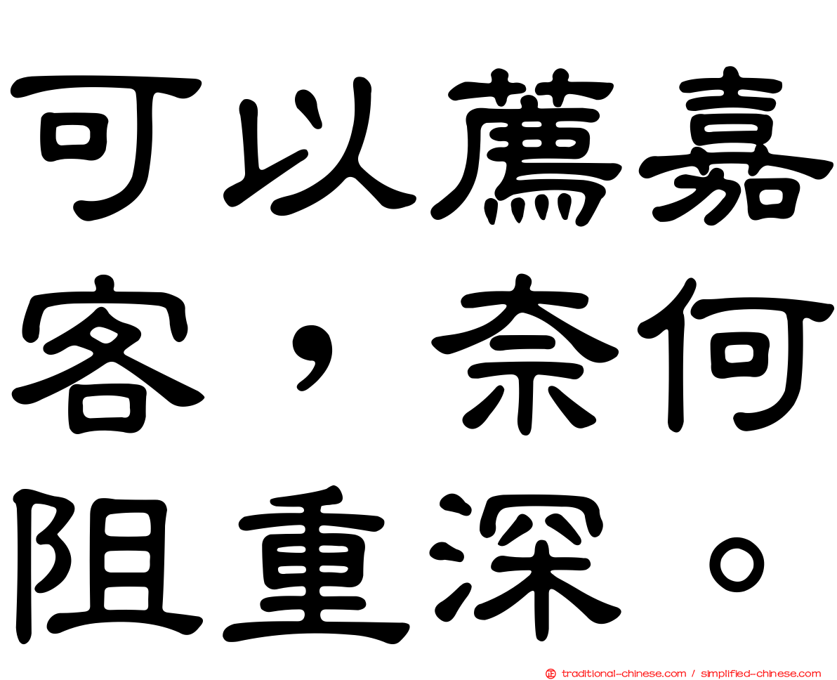 可以薦嘉客，奈何阻重深。