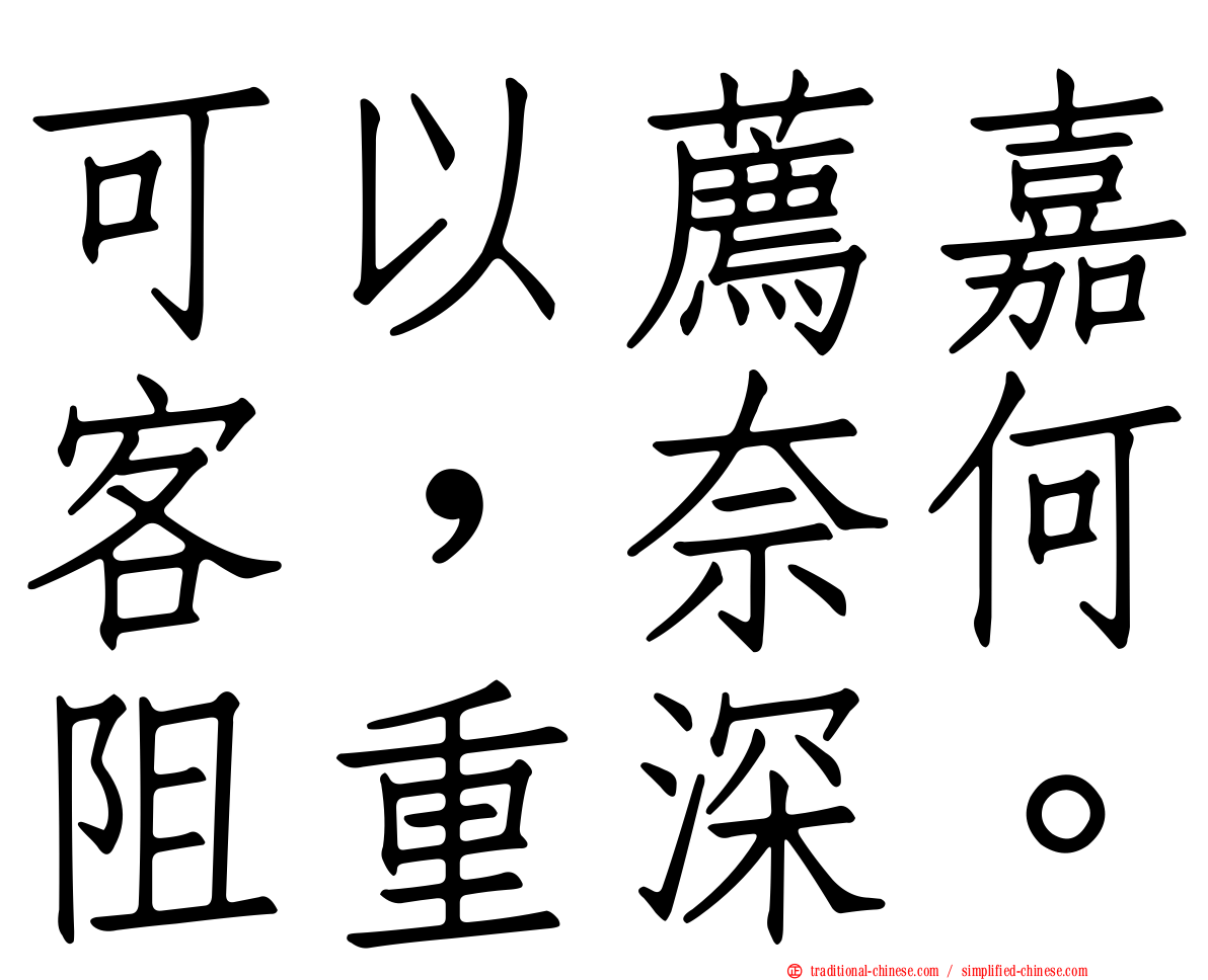 可以薦嘉客，奈何阻重深。