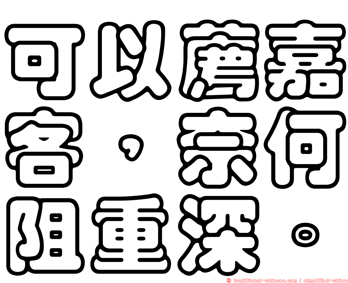 可以薦嘉客，奈何阻重深。