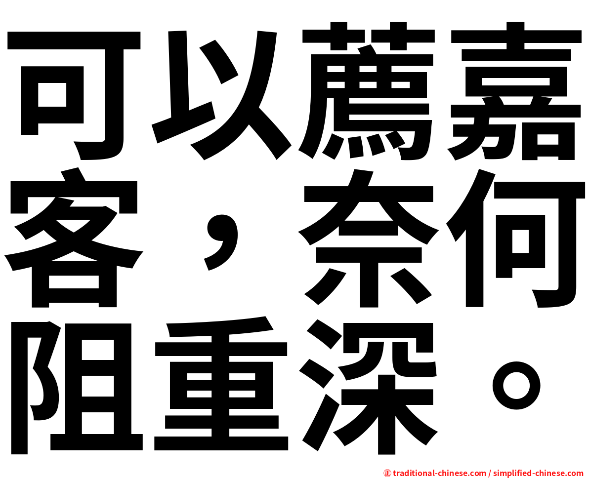 可以薦嘉客，奈何阻重深。
