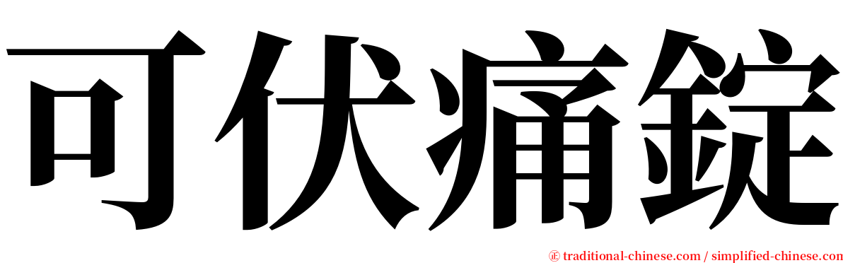 可伏痛錠 serif font