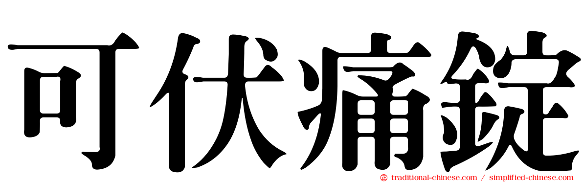 可伏痛錠