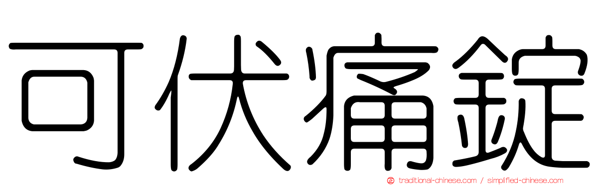 可伏痛錠