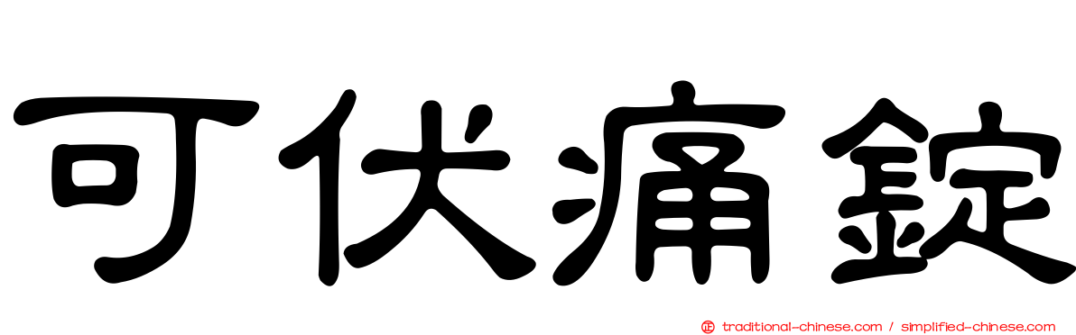 可伏痛錠