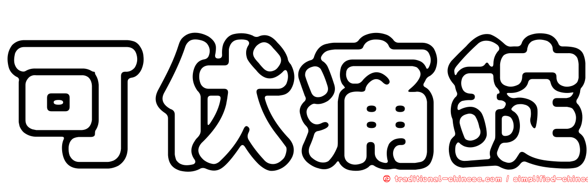 可伏痛錠