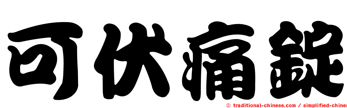 可伏痛錠