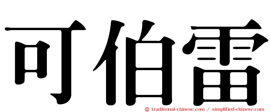 可伯雷