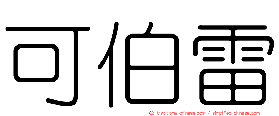 可伯雷