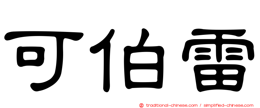 可伯雷