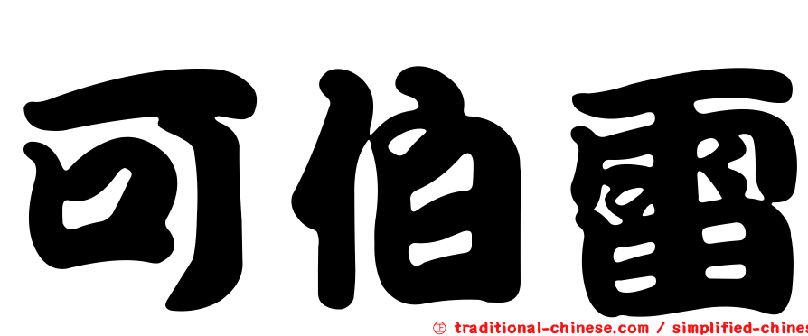 可伯雷
