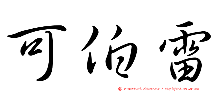 可伯雷