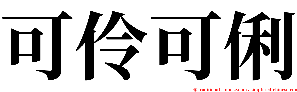 可伶可俐 serif font