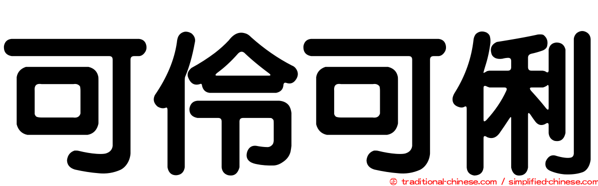 可伶可俐