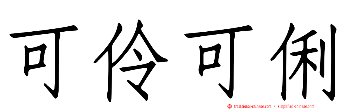 可伶可俐