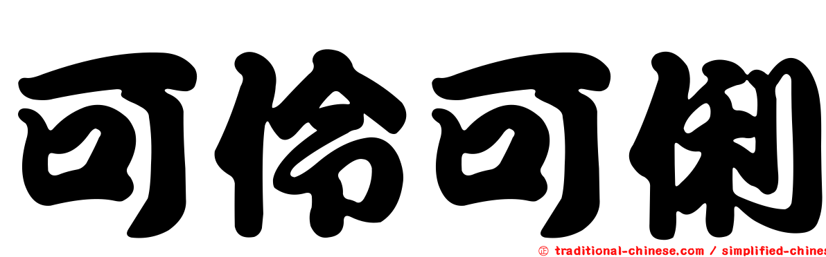 可伶可俐