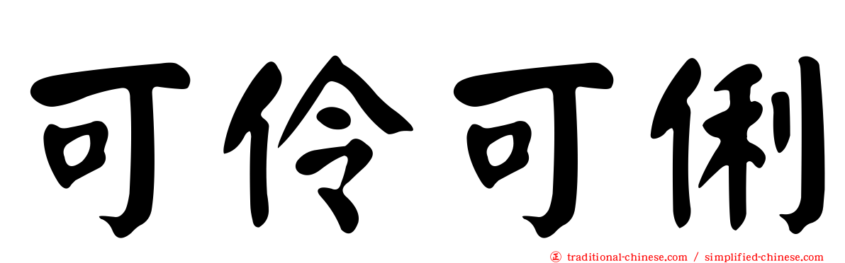 可伶可俐