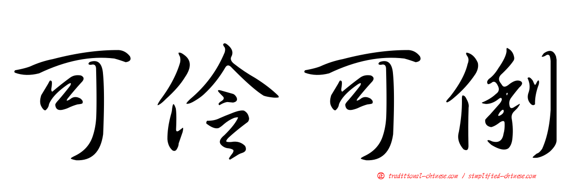 可伶可俐