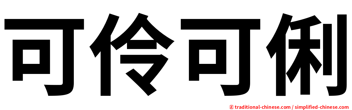 可伶可俐