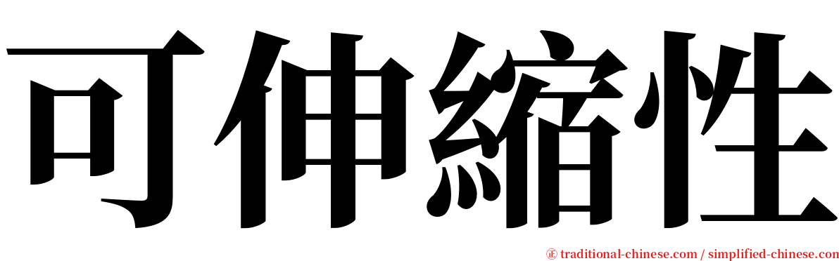 可伸縮性 serif font